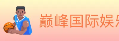 巅峰国际娱乐 Logo